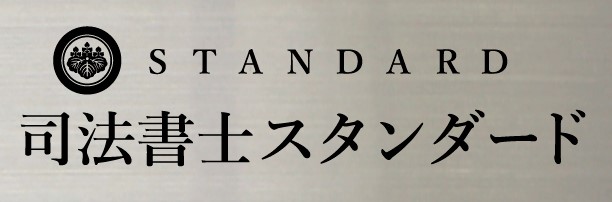 豊中市の司法書士事務所