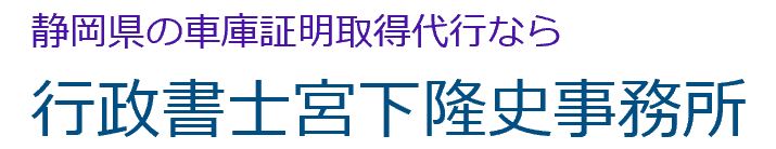 浜松市の車庫証明なら宮下隆史事務所