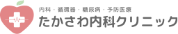 福井で心臓にお悩みなら「たかさわ内科」