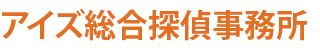 探偵はアイズ総合探偵事務所