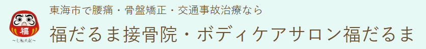 交通事故治療・頭痛の改善なら福だるま接骨院・ボディケアサロン福だるま