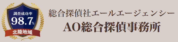 探偵はAO総合探偵事務所