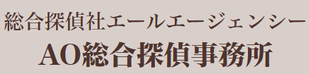 福井の探偵ならAO総合探偵事務所