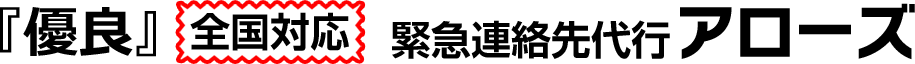 緊急連絡先代行のアローズ