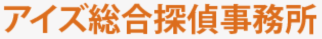 金沢市の探偵はアイズ総合探偵事務所