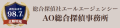 福井の探偵はAO総合探偵事務所